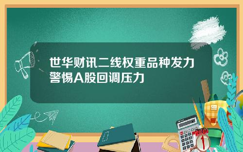 世华财讯二线权重品种发力警惕A股回调压力