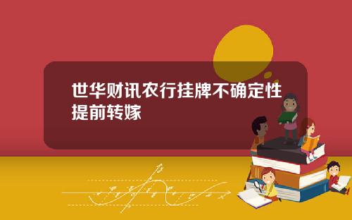 世华财讯农行挂牌不确定性提前转嫁