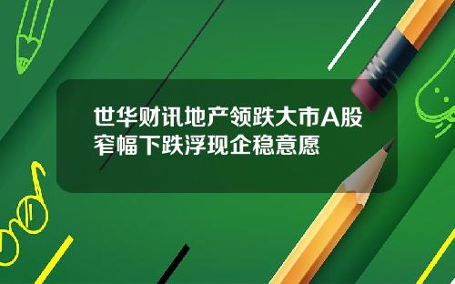 世华财讯地产领跌大市A股窄幅下跌浮现企稳意愿