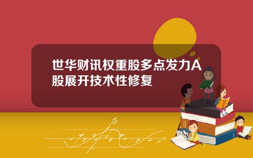 世华财讯权重股多点发力A股展开技术性修复