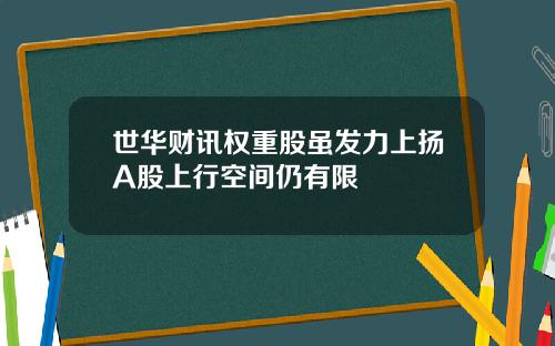 世华财讯权重股虽发力上扬A股上行空间仍有限