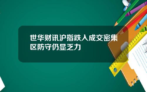 世华财讯沪指跌入成交密集区防守仍显乏力