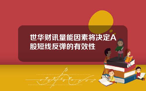 世华财讯量能因素将决定A股短线反弹的有效性