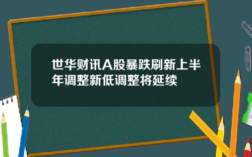 世华财讯A股暴跌刷新上半年调整新低调整将延续