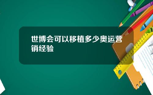 世博会可以移植多少奥运营销经验