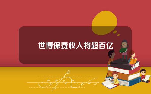 世博保费收入将超百亿