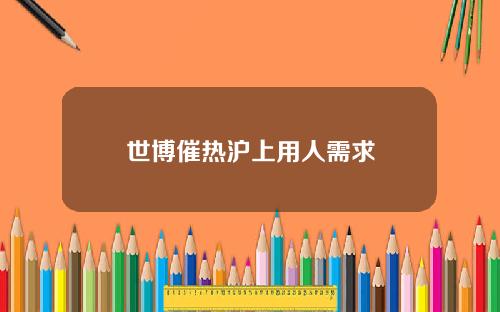 世博催热沪上用人需求