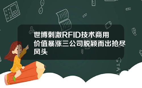 世博刺激RFID技术商用价值暴涨三公司脱颖而出抢尽风头