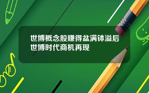 世博概念股赚得盆满钵溢后世博时代商机再现
