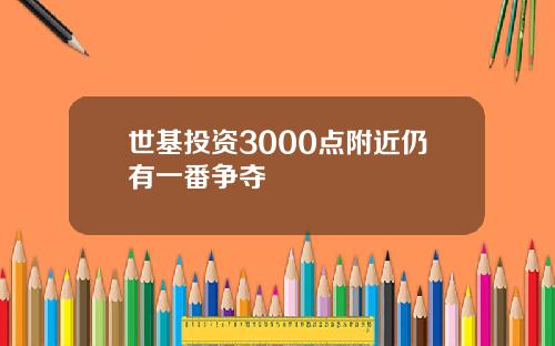 世基投资3000点附近仍有一番争夺