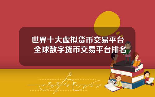 世界十大虚拟货币交易平台 全球数字货币交易平台排名