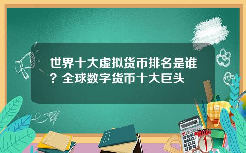 世界十大虚拟货币排名是谁?全球数字货币十大巨头