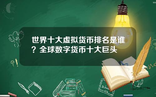 世界十大虚拟货币排名是谁?全球数字货币十大巨头