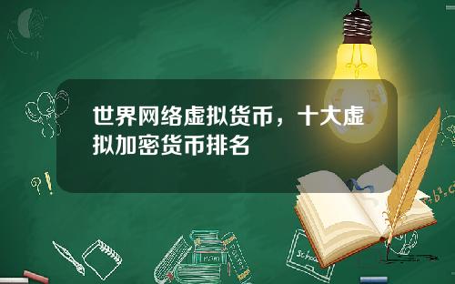 世界网络虚拟货币,十大虚拟加密货币排名