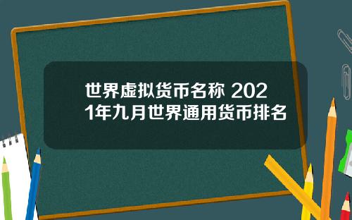 世界虚拟货币名称 2021年九月世界通用货币排名