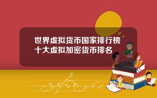世界虚拟货币国家排行榜 十大虚拟加密货币排名