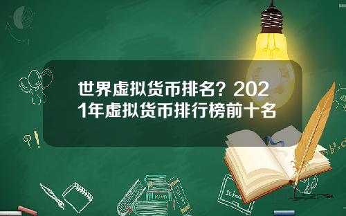 世界虚拟货币排名?2021年虚拟货币排行榜前十名