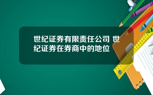 世纪证券有限责任公司 世纪证券在券商中的地位