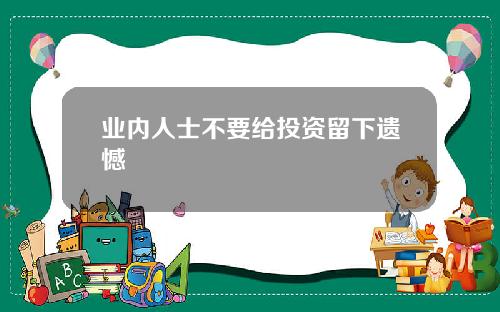 业内人士不要给投资留下遗憾