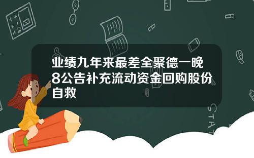 业绩九年来最差全聚德一晚8公告补充流动资金回购股份自救
