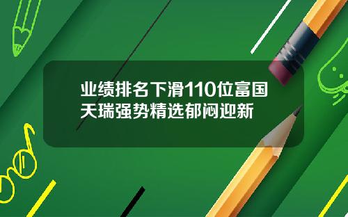 业绩排名下滑110位富国天瑞强势精选郁闷迎新