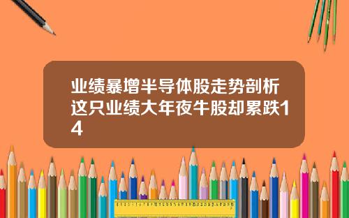 业绩暴增半导体股走势剖析这只业绩大年夜牛股却累跌14