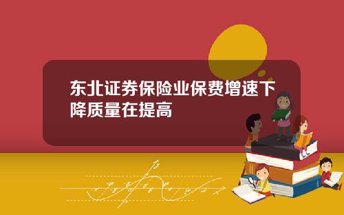 东北证券保险业保费增速下降质量在提高