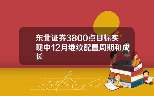 东北证券3800点目标实现中12月继续配置周期和成长