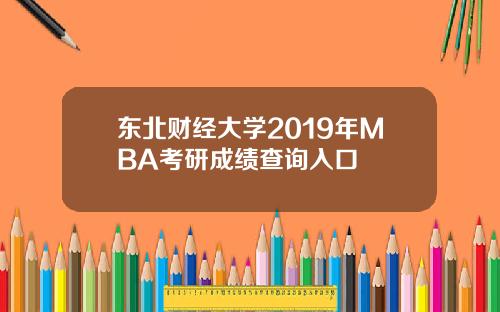 东北财经大学2019年MBA考研成绩查询入口