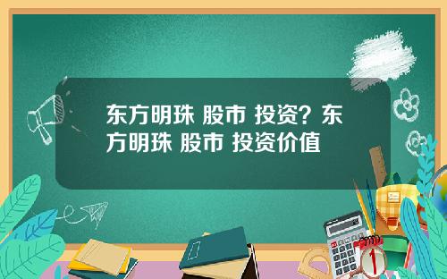 东方明珠 股市 投资?东方明珠 股市 投资价值