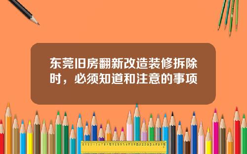 东莞旧房翻新改造装修拆除时,必须知道和注意的事项