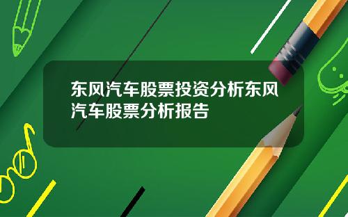东风汽车股票投资分析东风汽车股票分析报告