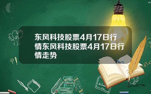 东风科技股票4月17日行情东风科技股票4月17日行情走势