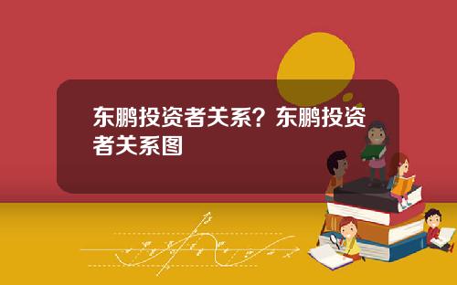 东鹏投资者关系?东鹏投资者关系图