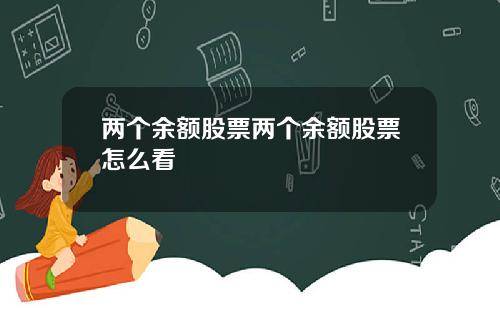 两个余额股票两个余额股票怎么看