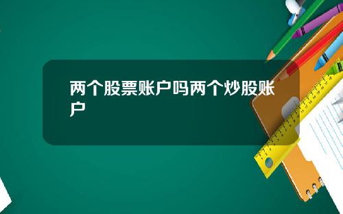 两个股票账户吗两个炒股账户