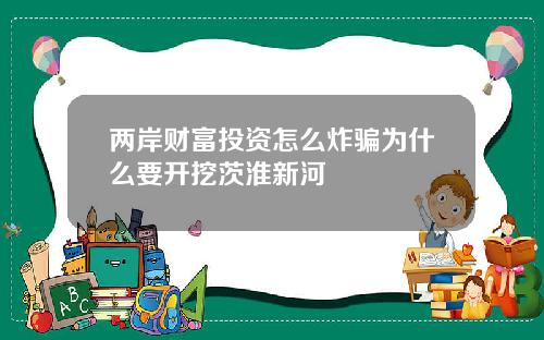 两岸财富投资怎么炸骗为什么要开挖茨淮新河