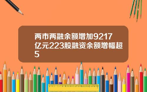 两市两融余额增加9217亿元223股融资余额增幅超5