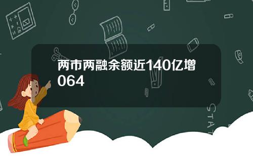 两市两融余额近140亿增064