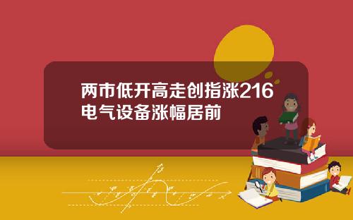 两市低开高走创指涨216电气设备涨幅居前