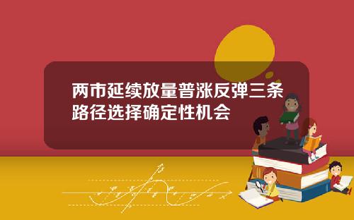 两市延续放量普涨反弹三条路径选择确定性机会