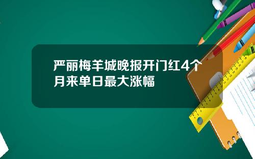 严丽梅羊城晚报开门红4个月来单日最大涨幅