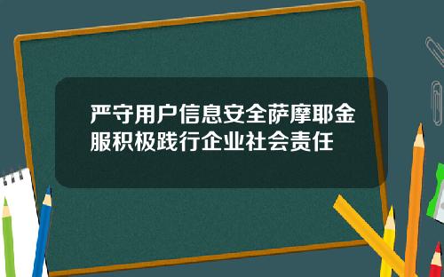 严守用户信息安全萨摩耶金服积极践行企业社会责任