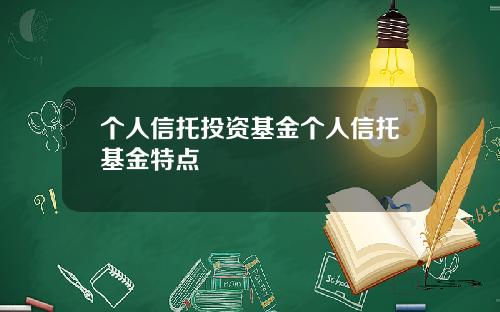 个人信托投资基金个人信托基金特点