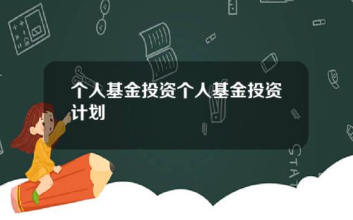 个人基金投资个人基金投资计划