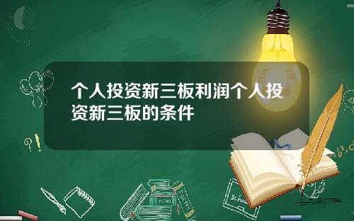 个人投资新三板利润个人投资新三板的条件