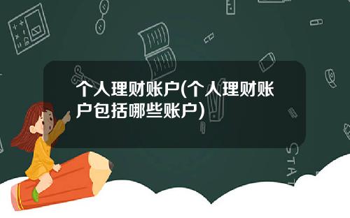 个人理财账户(个人理财账户包括哪些账户)