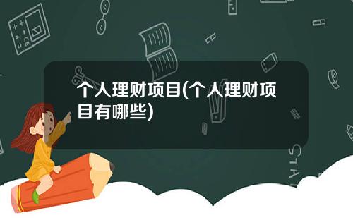 个人理财项目(个人理财项目有哪些)