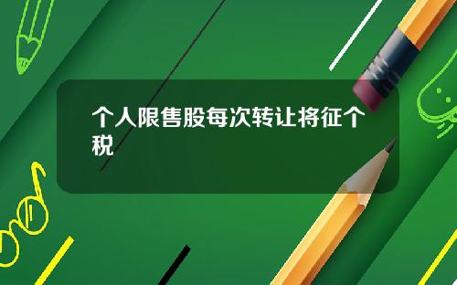 个人限售股每次转让将征个税