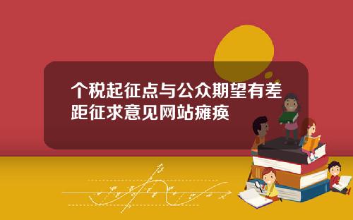 个税起征点与公众期望有差距征求意见网站瘫痪